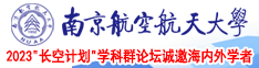 日你逼逼南京航空航天大学2023“长空计划”学科群论坛诚邀海内外学者