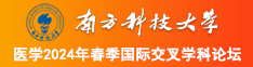 干我骚穴视频南方科技大学医学2024年春季国际交叉学科论坛